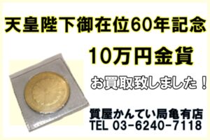 【買取】「天皇陛下御在位60年記念 10万円金貨」をお買取り致しました！【かんてい局亀有店】