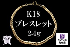 【質】今注目の貴金属「K18 ブレスレット 2.4ｇ」をお預かり致しました！【かんてい局亀有店】