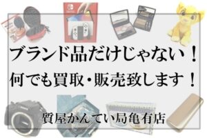 ブランド品だけじゃない！お値段が付けられるお品物でしたらなんでもOK！！【かんてい局亀有店】