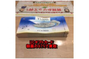 【買取】UCギフトカード1000円×130枚を額面の97%でお買取り致しました。【かんてい局亀有店】東京都 葛飾区