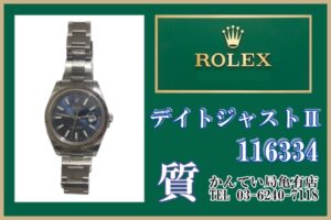 【質】「ROLEX デイトジャストⅡ 116334 ブルー文字盤」をお預り致しました！【かんてい局亀有店】