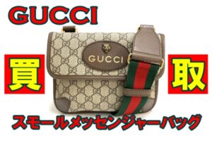 【買取】グッチ　GGスプリーム キャットヘッド スモールメッセンジャーバッグ　をお買取りいたしました！【かんてい局亀有店】