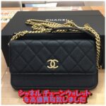 【買取】シャネル チェーンウォレット キャビアスキン  をお買取りしました！【かんてい局亀有店】