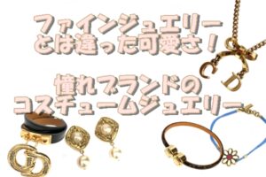 ファインジュエリーよりお手頃価格で買えちゃう。憧れブランドのコスチュームジュエリーやアクセサリー【かんてい局亀有店】
