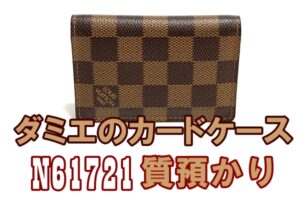 【質】ルイヴィトン　オーガナイザー・ドゥ・ポッシュ N61721を質預かりしました☆【かんてい局亀有店】