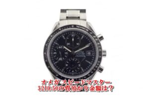 【質】スピードマスター デイト 3210.50をお預かりしました！PawnShop【質屋かんてい局亀有店】葛飾区