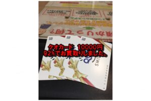 【買取】クオカード10000円×3枚を額面の92%でお買取り致しました。【かんてい局亀有店】東京都 葛飾区