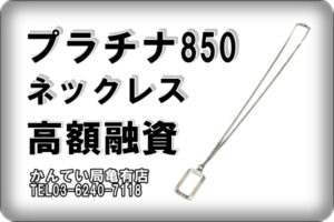 【質】プラチナでも高額融資！「PT850 42.0ｇ ネックレス」をお預かり致しました！【かんてい局亀有店】