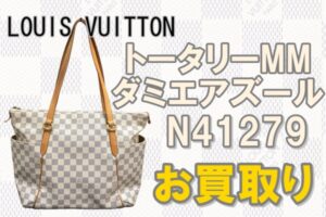 【買取】トータリーMM ダミエアズール N41279をお買取りいたしました【かんてい局亀有】