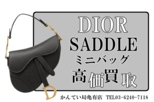 【買取】DIOR SADDLE ミニバッグ M0447CBAA_M900 を高価買取！【かんてい局亀有店】