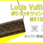 【買取】Louis Vuitton (ルイヴィトン) ポシェットツインPM M51854 をお買取りしました！【かんてい局亀有店】