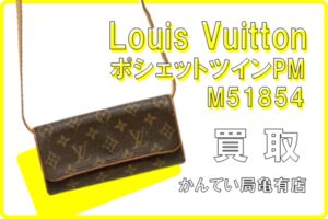 【買取】Louis Vuitton (ルイヴィトン) ポシェットツインPM M51854 をお買取りしました！【かんてい局亀有店】