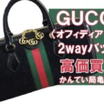 【買取】GUCCI（グッチ）オフィディアGG ミディアム 2wayハンドバッグ 524532-493075 を高価買取しました！【かんてい局亀有店】
