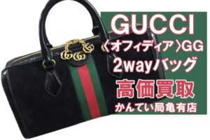【買取】GUCCI（グッチ）オフィディアGG ミディアム 2wayハンドバッグ 524532-493075 を高価買取しました！【かんてい局亀有店】