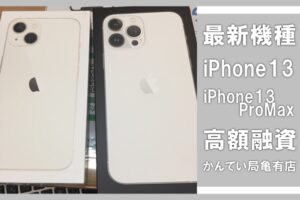 【質】Apple（アップル）iPhone13/iPhone13ProMaxを合わせてお預かり！最新スマホで高額融資！【かんてい局 亀有店】