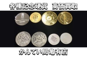 【買取】金・銀・プラチナをまとめてお買取り！記念金貨・コインで高価買取♪【かんてい局亀有店】