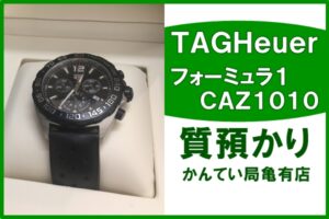 【質】TAGHeuer（タグホイヤー）フォーミュラ１ CAZ1010をお預かりしましたPawnShop【質屋かんてい局亀有店】