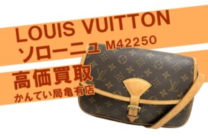 【買取】Louis Vuitton（ルイヴィトン）ショルダーバッグ ソローニュ M42250をお買取りしました【質屋かんてい局亀有店】
