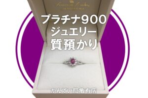 【質】プラチナ900の指輪をお預かりしました！査定相談だけでもOKです