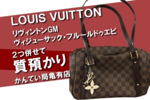【質】Louis Vuitton（ルイヴィトン）リヴィントンGM N41158とビジューサック・フルールドゥエピ M65085を併せて質預かりしました！PawnShop【質屋かんてい局亀有店】