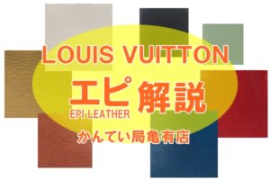 Louis Vuitton（ルイヴィトン）のエピってどんなライン？商品とともに解説します！【かんてい局亀有店】
