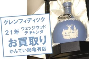【買取】Glenfiddich（グレンフィディック） 21年 ウェッジウッド・デキャンタ ウィスキー をお買取りしました！【質屋かんてい局亀有店】