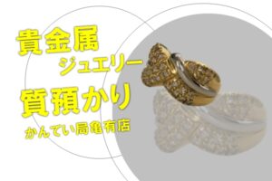 【質】貴金属ジュエリー K18+PT850のリングで高額融資！【かんてい局亀有店】
