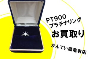 【買取】貴金属ジュエリー プラチナリング（PT900）をお買取りしました！【かんてい局 亀有店】