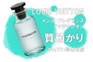 【質】Louis Vuitton（ルイヴィトン）イマジナシオン LP0219を質預かりしました！【かんてい局 亀有店】