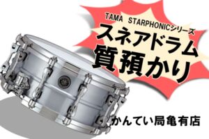 【質】TAMA（タマ） スネアドラム STARPHONIC / スターフォニック アルミニウム PAL146 を質預かり　楽器でご融資可能！