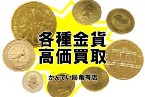 【買取】メイプルリーフ カンガルー ナゲット ウィーン などの各種金貨や海外製インゴットまで高価買取！【かんてい局 亀有店】
