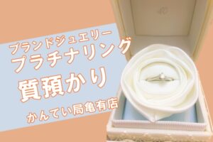 【質】4°C（ヨンドシー）プラチナリングで質預かりしました！PawnShop【かんてい局 亀有店】