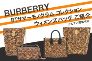 BURBERRY（バーバリー）『TBモノグラム×ヘリテージチェック』に注目！TBサマーモノグラムコレクションをご紹介【かんてい局亀有店】
