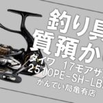 【質】ダイワのリールを質預かり！釣り具でも高額融資が可能です☆【質屋かんてい局亀有店】