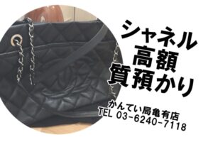 【質】シャネル/CHANEL トートバッグで高額融資！【かんてい局亀有】
