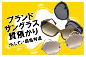 【質】ブランドサングラスをまとめて質預かり！服飾小物でも高額融資が可能です【かんてい局亀有店】