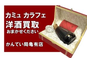 【買取】カミュ/Camus カラフェ クリスタルボトルをお買取！古い洋酒も査定します！【かんてい局亀有店】