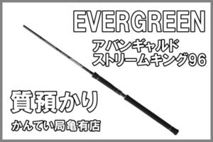 【質】釣り竿でもご融資可能！エバーグリーン アバンギャルド/ストリームキング96をお預り致しました！【かんてい局亀有店】