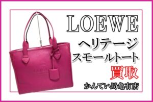 【買取】11164　ピンクが可愛い！LOEWE『ヘリテージ スモール トート』を高価買取！【かんてい局亀有店】