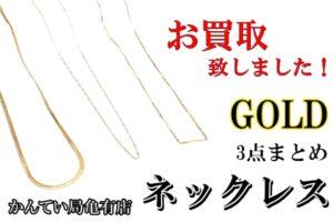【買取】貴金属 ネックレス 3点をまとめてお買取り致しました！【かんてい局亀有店】
