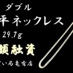 【質】資産としても人気な「喜平ネックレス 6面 ダブル」で高額融資！！【かんてい局亀有店】