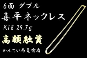 【質】資産としても人気な「喜平ネックレス 6面 ダブル」で高額融資！！【かんてい局亀有店】