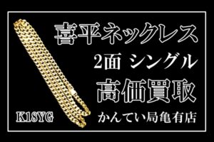 【買取】K18YG 喜平ネックレス 2面 シングルを高価買取！！【かんてい局亀有店】