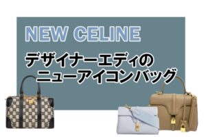 新CELINE デザイナーエディ時代のニューアイコンバッグ【かんてい局亀有店】　
