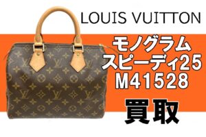 【買取】Louis Vuitton　モノグラムスピーディ25　M41528をお買取り致しました★【かんてい局亀有店】