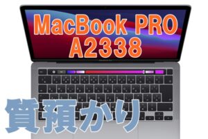 【質】MacBook Pro　A2338　メモリ8GB　を質預かり致しました【かんてい局亀有店】