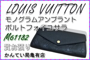【質】LOUIS VUITTON モノグラムアンプラント ポルトフォイユサラ M61182 をお預り致しました！【かんてい局亀有店】