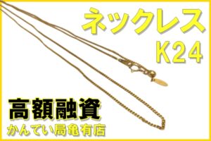 【質】K24 ネックレスをお預かり致しました！PawnShop【かんてい局亀有店】