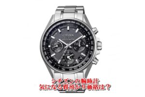 【質】シチズン アテッササテライトウエーブ Ｆ９５０－Ｔ０２４５３０／ＣＣ４０００－５９Ｅ をお預かりしました！PawnShop【質屋かんてい局亀有店】葛飾区