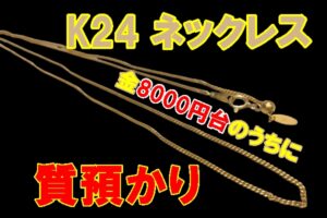 【質】K24 ネックレス高額融資【かんてい局亀有店】